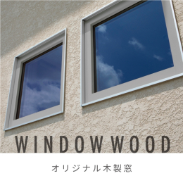  素材感を活かし、より美しい外観と内部空間を演出する木製の窓。冷気・暖気の流入を抑え断熱性能の高い空間に。アルミの約1/100以下の製造エネルギーでつくる、人と地球環境に優しい窓です（施工例写真）