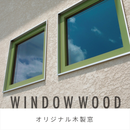 施工例写真 ●木の窓●素材感を活かし、より美しい外観と内部空間を演出する木製の窓。冷気・暖気の流入を抑え断熱性の高い空間に。アルミの約1/100以下の製造エネルギーでつくる、人と地球環境に優しい窓です（施工例写真）