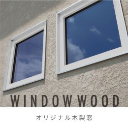 施工例写真 素材感を活かし、より美しい外観と内部空間を演出する木製の窓。冷気・暖気の流入を抑え断熱性能の高い空間に。アルミの約1/100以下の製造エネルギーでつくる、人と地球環境に優しい窓です（施工例写真）