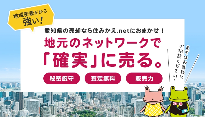 愛知県・名古屋市の不動産売却なら住みかえ.netにおまかせ！地元のネットワークで確実に売る
